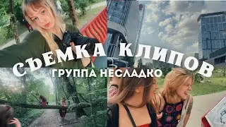 Как мы снимали тизеры к новому альбому Несладко Vlog