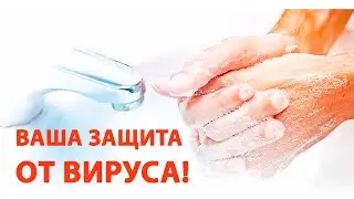 Ваша защита от вируса! Как обрабатывать руки при эпидемии!