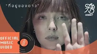 HOBBIT - ที่อยู่ของดาว (A Place You Belong) [OFFICIAL MV]