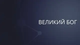 Великий Бог | Сергей Барта