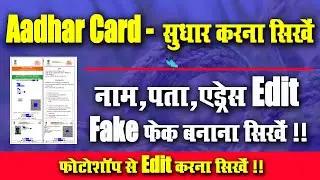 Aadhar Card Edit Karna Sikhe l नाम पता एड्रेस जन्म तिथि Edit करना सीखे l Very Useful