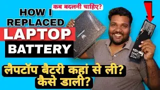 लैपटॉप बैटरी कहां से लें और कब बदलें? How to replace Laptop Battery!