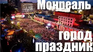 ПОЧЕМУ МОНРЕАЛЬ — ГОРОД ВЕЧНОГО ПРАЗДНИКА 🎶🔥