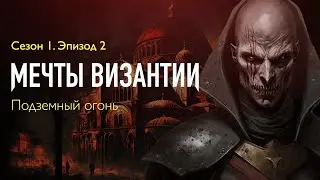 Мечты Византии — Эпизод 2 — Запись игры по ВтМ