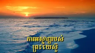 ការអស្ចារ្យរបស់ព្រះយេស៊ូ