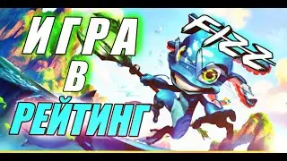 Физз, рейтинг. Он тащит