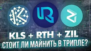 KLS + RTH + ZIL | СТОИТ ЛИ МАЙНИТЬ В ТРИПЛЕ?