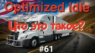 Optimized Idle. Что это такое? Дальнобой по США. #61