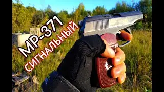 Сигнальный пистолет пугач МР 371