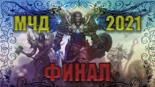 АЛЛОДЫ ОНЛАЙН МЧД 2021: ФИНАЛ