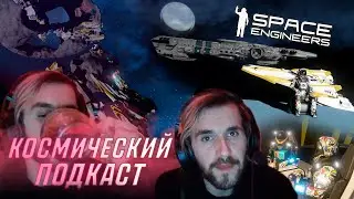 SPACE ENGINEERS | КОСМИЧЕСКИЙ ПОДКАСТ