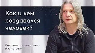 Как и кем создавался человек? Алунайя. Сатсанг на ретрите
