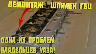 Как выкрутить шпильки с дюралюминивой гбц 