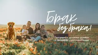 БРАК БЕЗ БРАКА | День 3/6