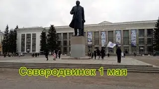 Северодвинск 1 мая 2023