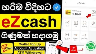 How to create eZ cash account Sinhala | eZ cash Sinhala | eZ cash account Sinhala 2026 | eZ cash