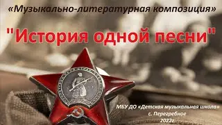 "История одной песни"        МБУ ДО "Детская музыкальная школа"