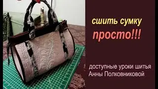 сумки своими руками - уроки шитья
