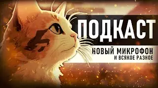 НОВЫЙ МИКРОФОН! ▼ ПОДКАСТ [благодарности, игры и всякое разное]