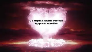 Поздравляю с 8 Марта!!!