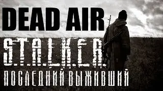 Обустраиваем бар и идём на свалку!! ➤ S.T.A.L.K.E.R: Dead Air MOD (ПОСЛЕДНИЙ ВЫЖИВШИЙ)