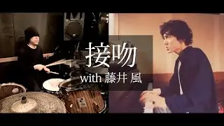 「接吻 (ORIGINAL LOVE)」（藤井風）とドラム叩いてみた。
