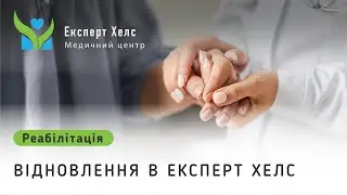 Реабілітація в Expert Health