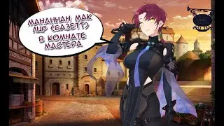 Fate/GO Мананна́н мак Лир (Базетт) в Комнате Мастера