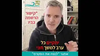 אתגר רשת - לנצח את הסטרס!