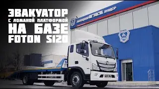 Эвaкуатоp с ломаной платформой нa базе Foton S120