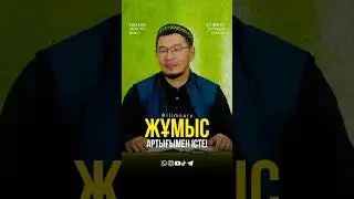 Жұмысты артығымен істе... ұстаз Қабылбек Әліпбайұлы