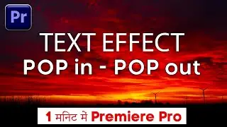 प्रीमियर प्रो में टेक्स्ट पॉप कैसे करे ? How to Make Text Pop In Premiere Pro Tutorial in Hindi