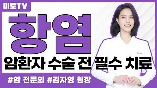 암환자 수술 전 필수, 항염