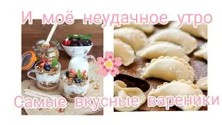 НЕУДАЧНОЕ УТРО / ГОТОВИМ ВАРЕНИКИ⚡