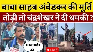 चंद्रशेखर आजाद बाबा साहब भीम राव आंबेडकर की मूर्ति तोड़ने पर भड़क गए | Chandrashekhar Interview