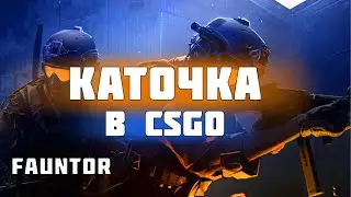Катка в Cs:Go