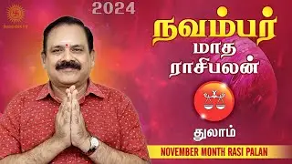 November Month Rasi Palan 2024 | Thulam Rasi | 9444453693 | டாக்டர் பஞ்சநாதன்