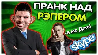 Валакас звонит РЭПЕРУ и просит зачитать рэп Пранк звонок 