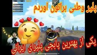 آنتراک | پابجی موبایل |پلیر وطنی براتون اوردم🔥