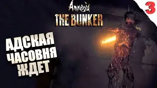 КРОВАВЫЕ ГЛУБИНЫ БУНКЕРА. Серия №3 / AMNESIA: THE BUNKER прохождение / Амнезия: Бункер летсплей