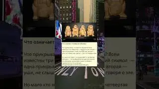 z_Что означает четвертая обезьяна