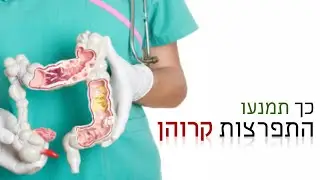 סובלים מקרוהן? כך תאריכו נסיגת המחלה