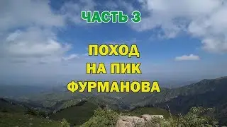 ПИК ФУРМАНОВА ЧАСТЬ 3 | АЛМАТЫ | ПРИРОДА КАЗАХСТАНА