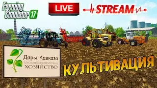 Культивация Дары кавказа 2 серия  |ФС 17| обзор карты и работа в поле