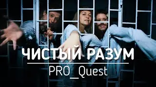 Чист ли твой разум? Перфоманс в реальности!