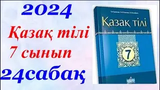 Қазақ тілі 7 сынып (2024) 24 сабақ Қой сүйеді баласын қоңырым деп