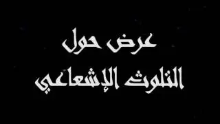 عرض التلوث الاشعاعي
