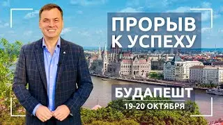 Прорыв к Успеху™ в Будапеште 19–20 октября!