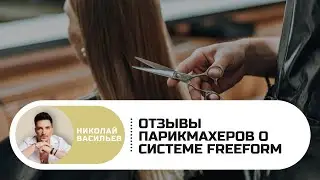 Отзывы парикмахеров о  системе freeForm Васильева Николая