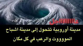 عاجل : الفيضان العظيم حولها الى مدينة رعبببب و اشباح ..وخبر هام تعلن عنه مصر